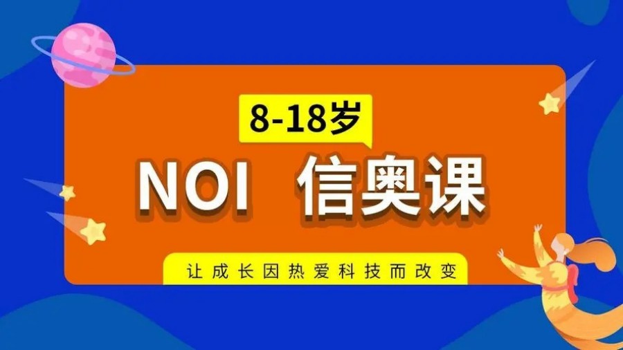 NOI信奥赛培训机构