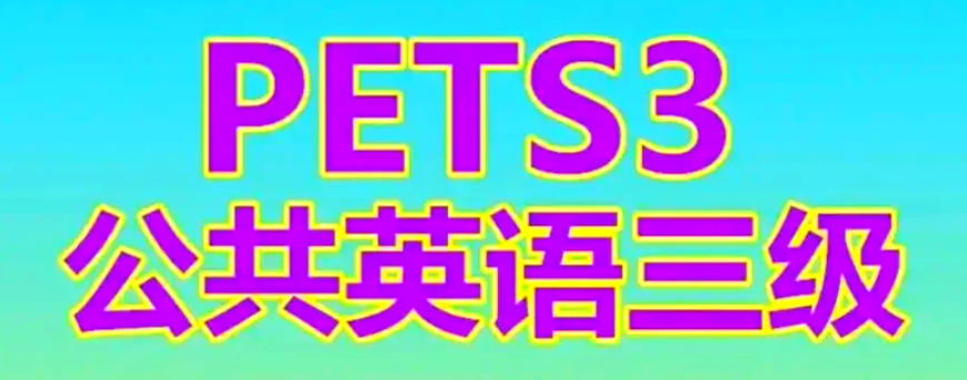 公共英语培训 公共英语培训