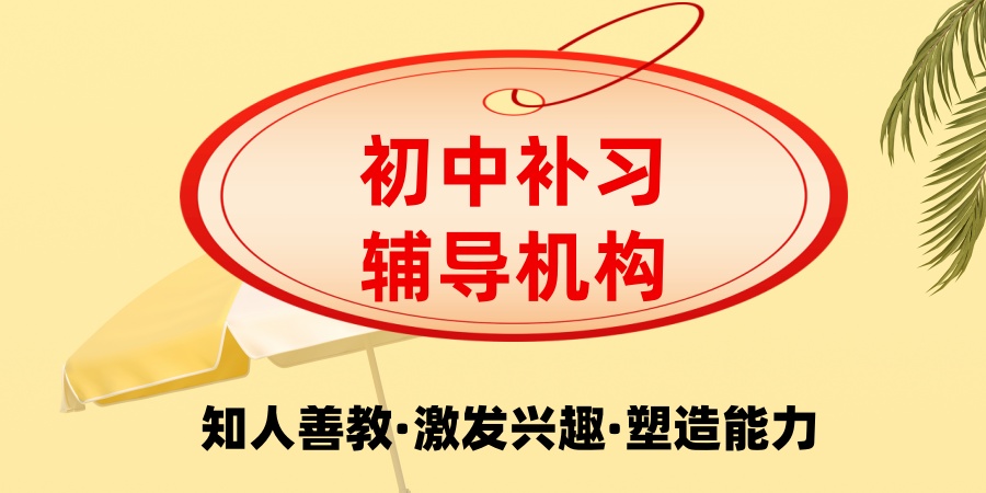 初中补习辅导机构 初中补习辅导机构