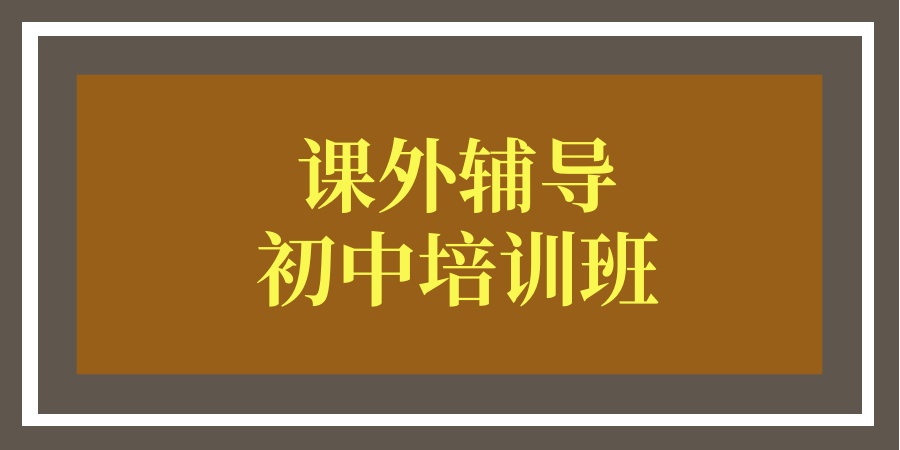 初中辅导机构 初中辅导机构