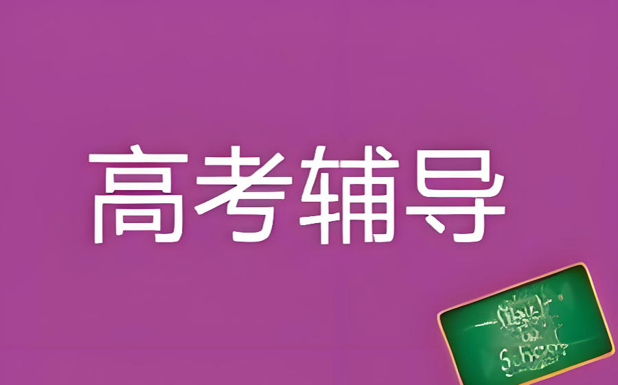 成都封闭式高考辅导班全托机构 成都封闭式高考辅导班全托机构