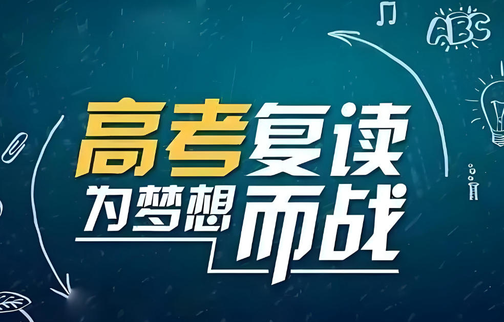 沈阳高三复读的学校有哪些.jpg 沈阳高三复读的学校有哪些.jpg