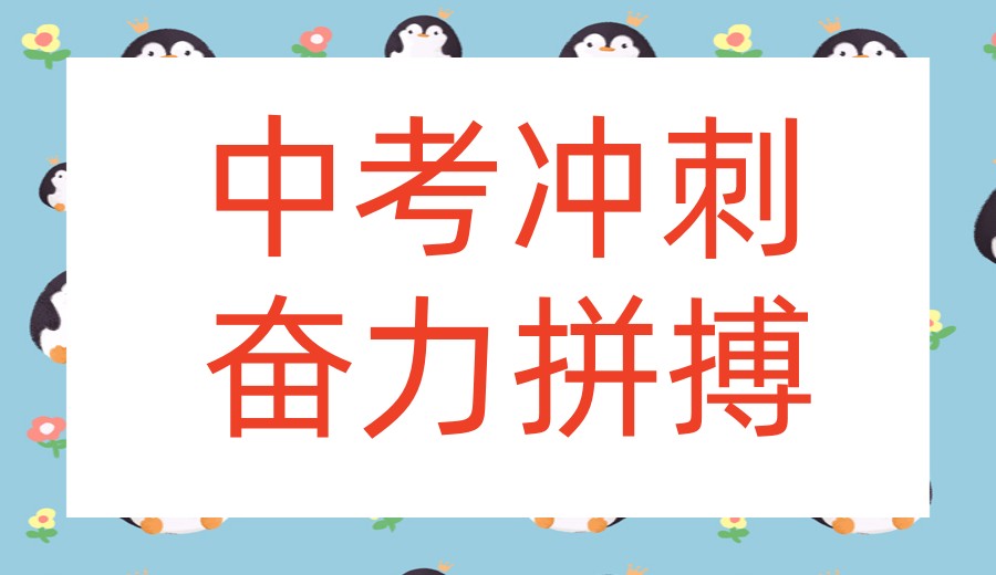 多维度评析|成都中考培训机构前十top榜单更新一览.jpg 多维度评析|成都中考培训机构前十top榜单更新一览.jpg