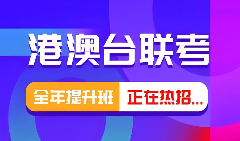 2026公布一览港澳台联考培训机构实力推荐榜单top10.jpg 2026公布一览港澳台联考培训机构实力推荐榜单top10.jpg