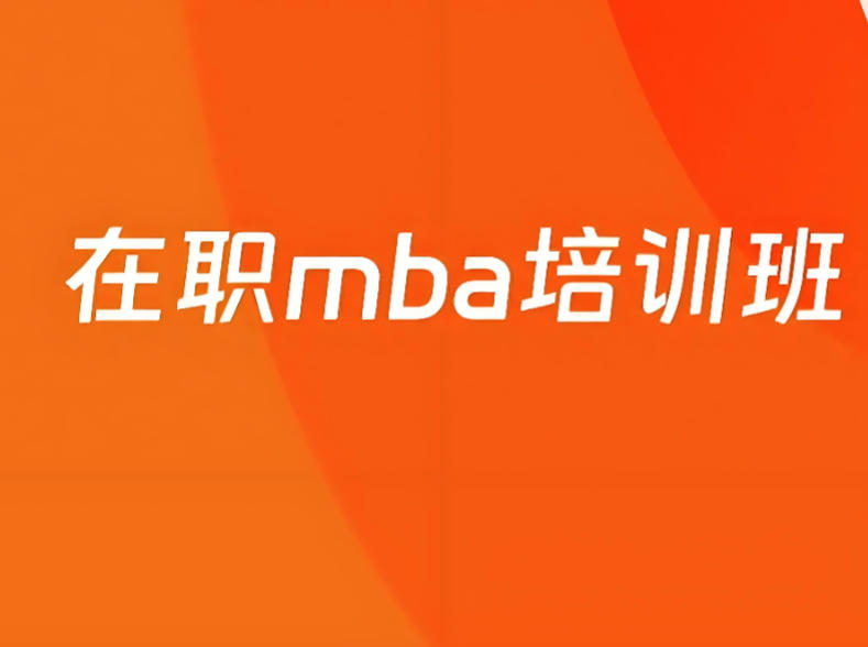 MBA考研培训