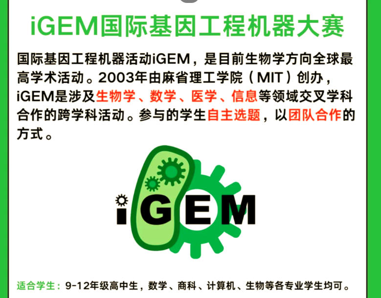 iGEM国际竞赛辅导机构 iGEM国际竞赛辅导机构