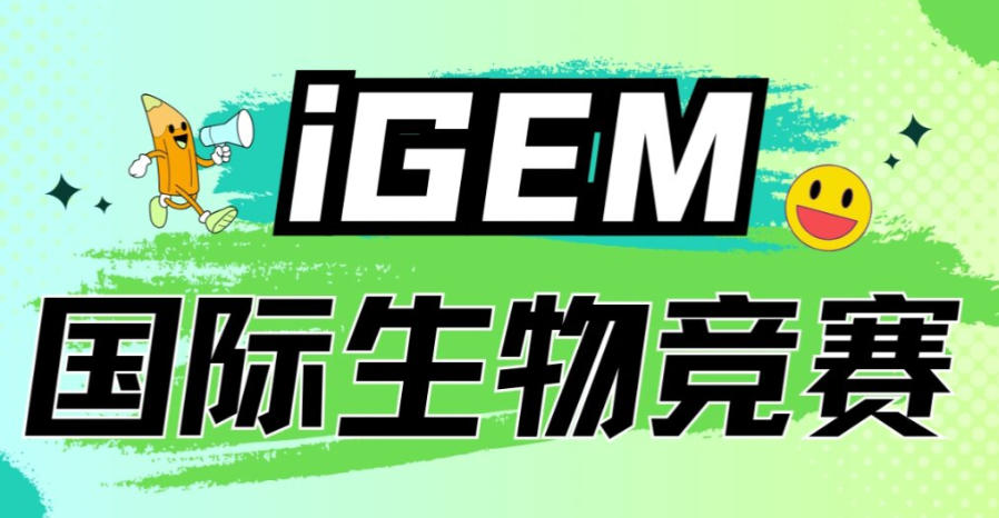 iGEM国际竞赛辅导 iGEM国际竞赛辅导