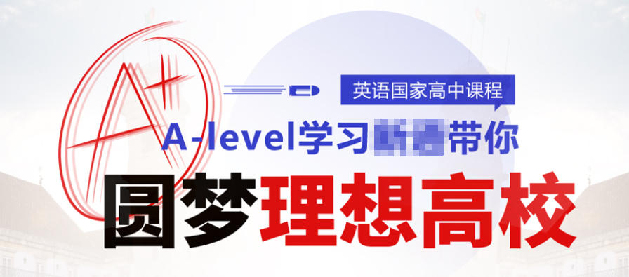 A-Level培训机构