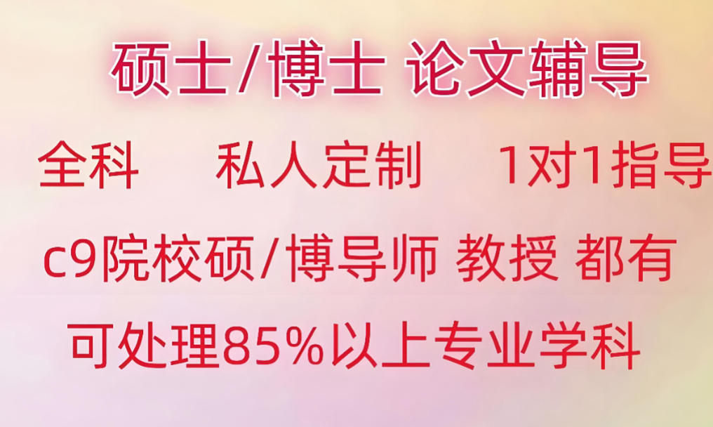 硕博论文辅导