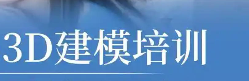 3D建模设计培训 3D建模设计培训
