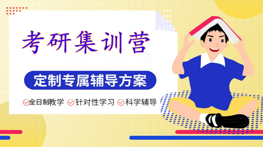 聚焦十大正规的全日制考研集训营实力排行榜 聚焦十大正规的全日制考研集训营实力排行榜