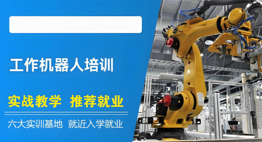 上海工业机器人项目制实操培训机构 上海工业机器人项目制实操培训机构