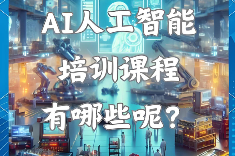 汇总十大人工智能AI算法工程师培训机构名单一览