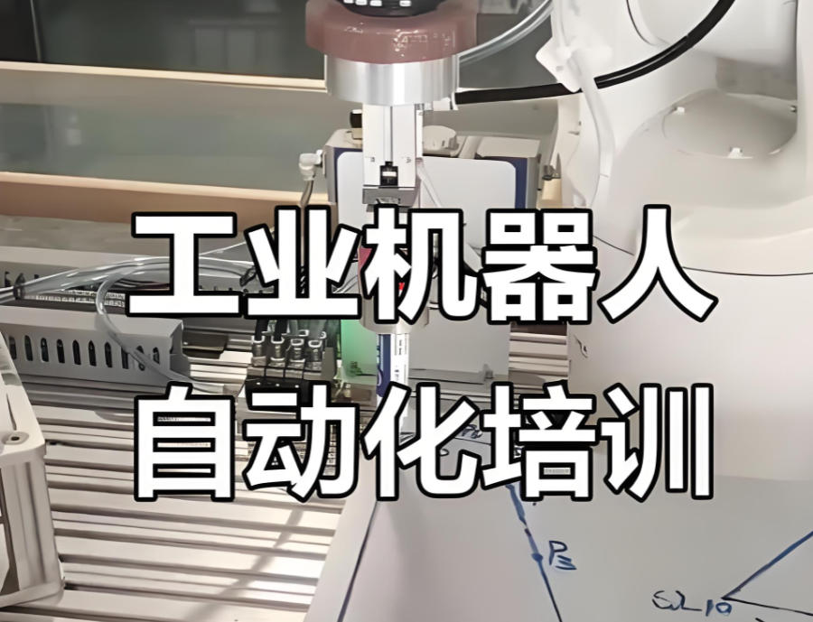 宁波工业机器人自动化培训机构 宁波工业机器人自动化培训机构