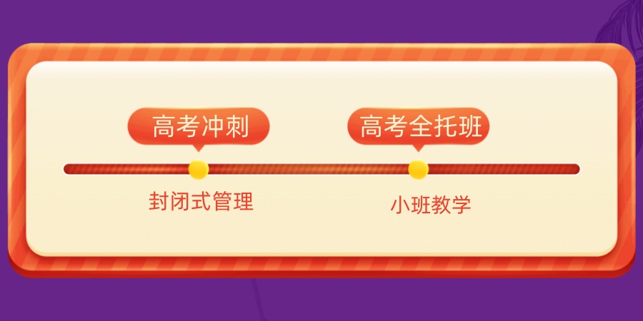 珠海高考冲刺报高三全托班好不好?哪家补习机构靠谱?