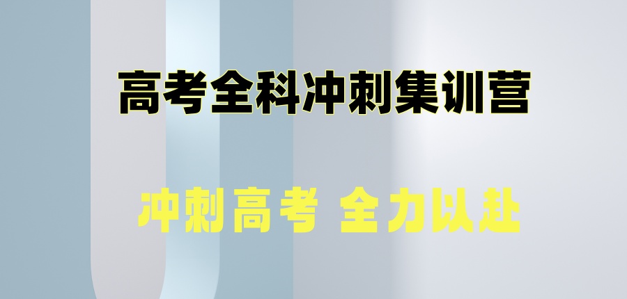 高考冲刺高三全托补习机构