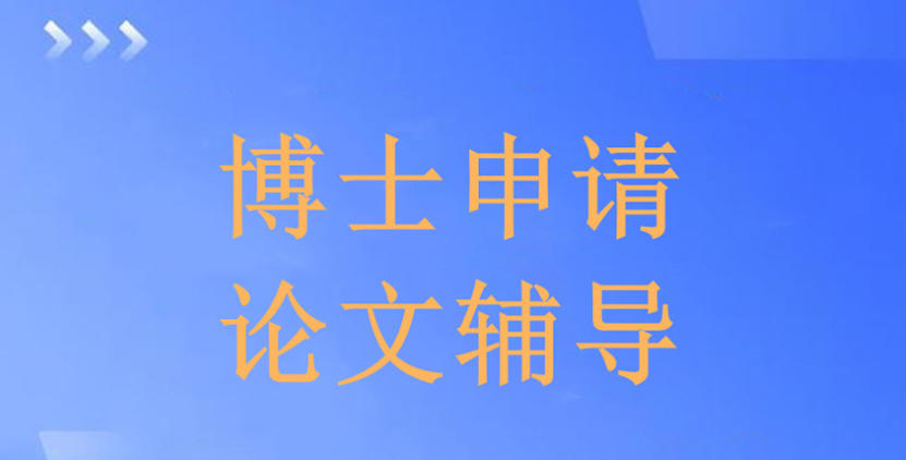 更新2026一览十大博士申请培训机构人气排行榜.jpg
