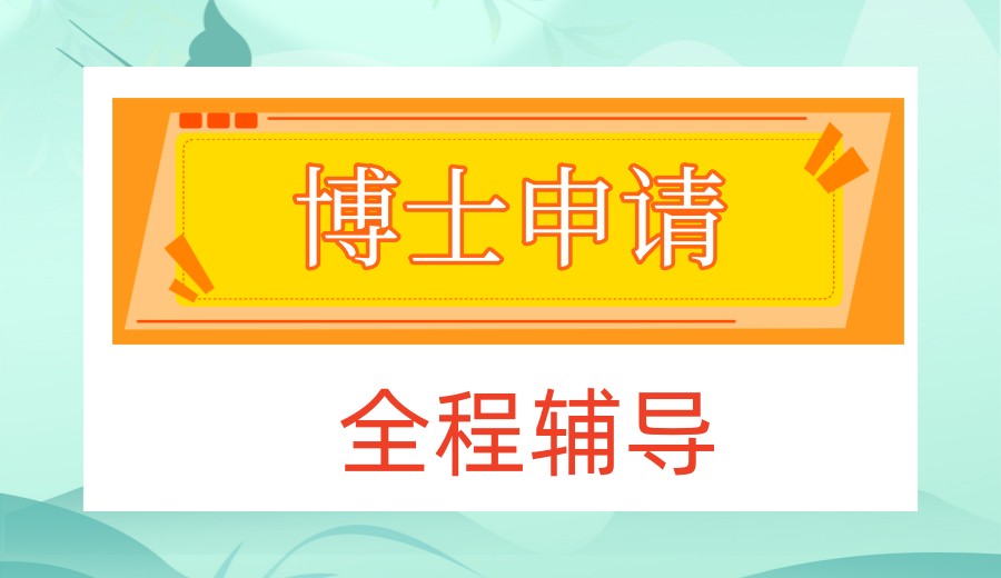 更新2026一览十大博士申请培训机构人气排行榜.jpg