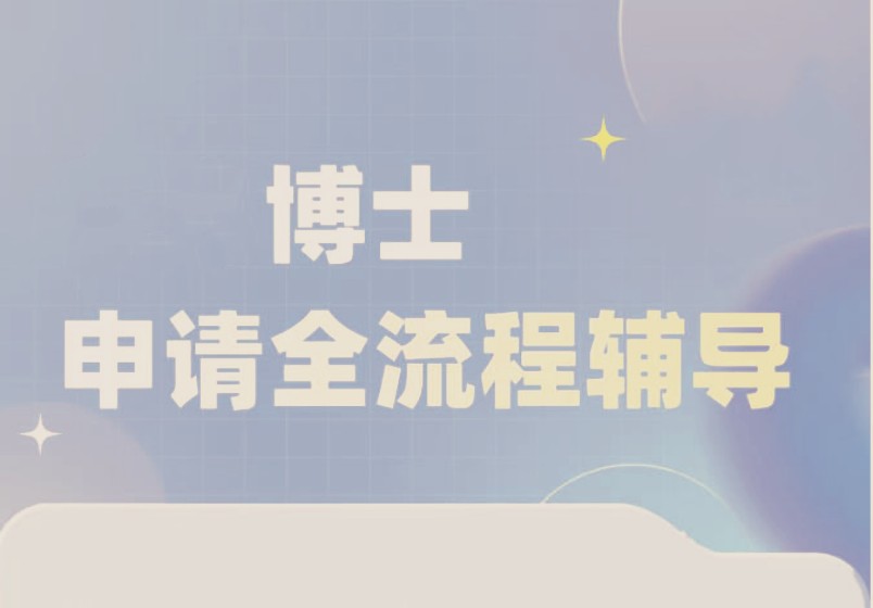更新2026一览十大博士申请培训机构人气排行榜.jpg