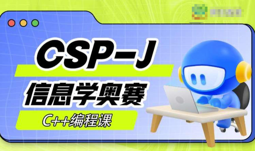 csp-j/s信息学奥赛编程培训机构