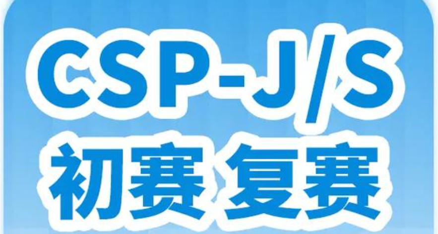 csp-j/s信息学奥赛编程培训机构