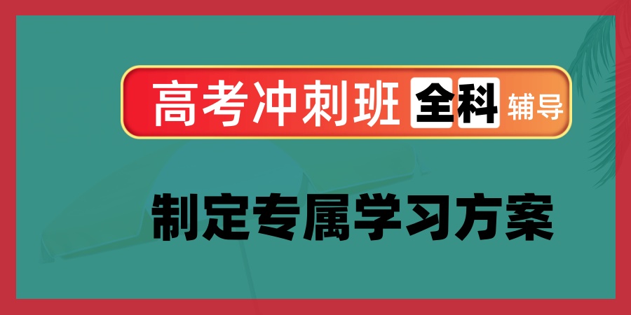 高考冲刺班