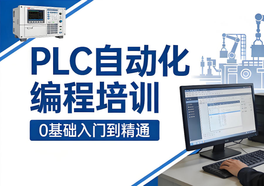 PLC编程自动化培训班