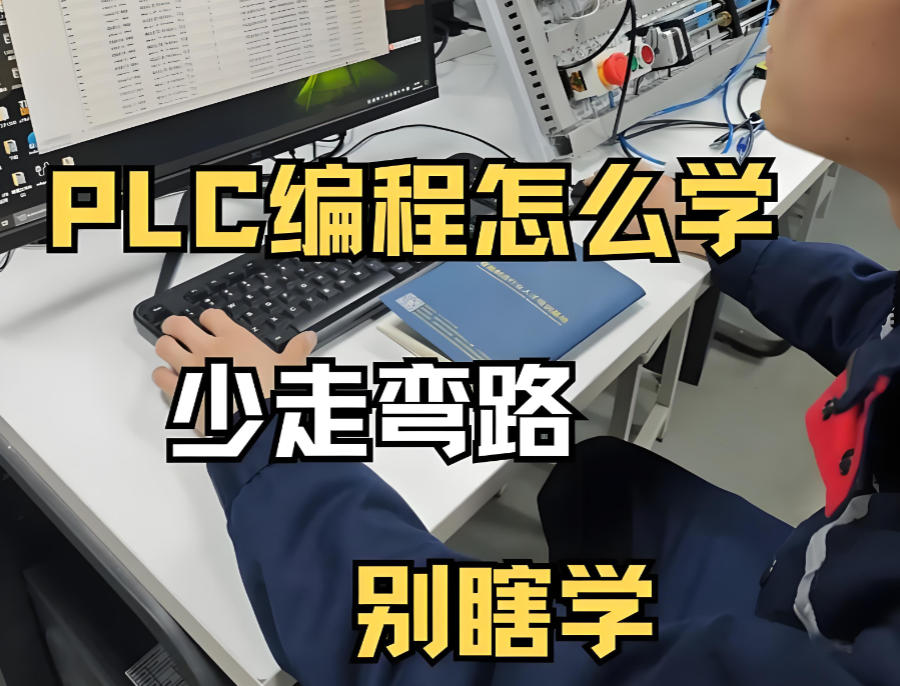 PLC编程自动化培训班