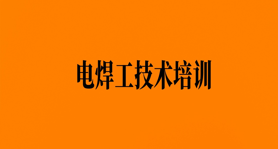 电气焊短期培训班 电气焊短期培训班