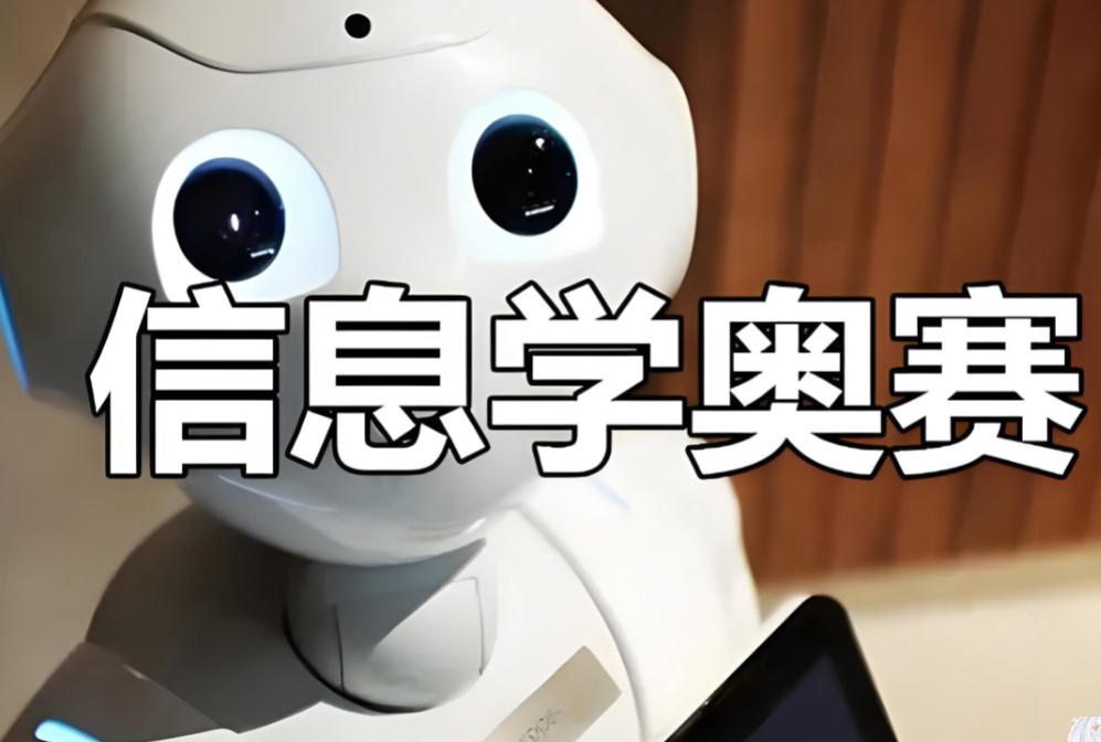 十大信息学奥赛c++编程培训