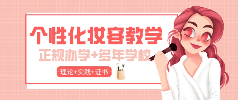 化妆培训机构 化妆培训机构