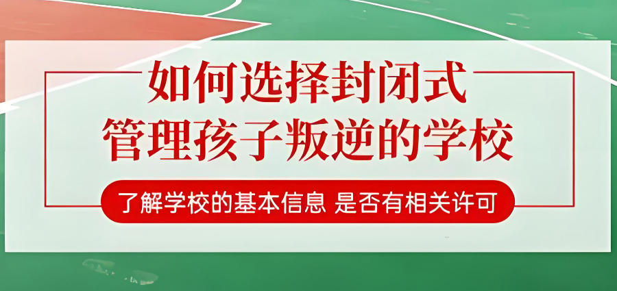 广东叛逆学校封闭式学校