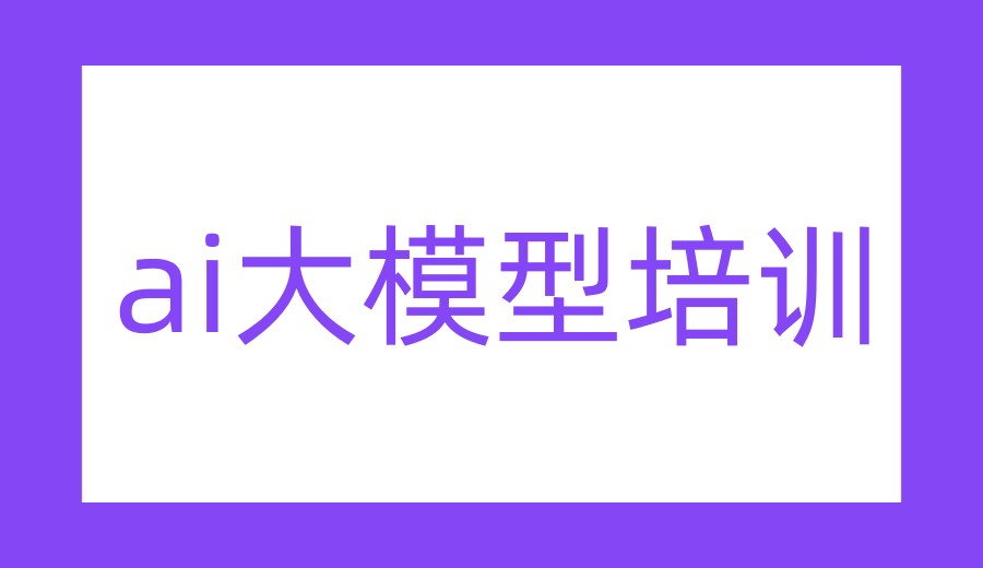 一览AI大模型实战教学机构口碑推荐2026前十榜单.jpg 一览AI大模型实战教学机构口碑推荐2026前十榜单.jpg