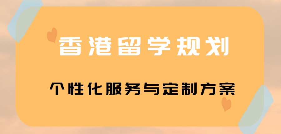 香港留学申请较可靠的十大机构名单一览-助你轻松圆梦港校！