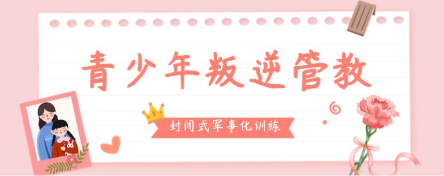 柳州青少年网瘾管教学校排名好的名单盘点