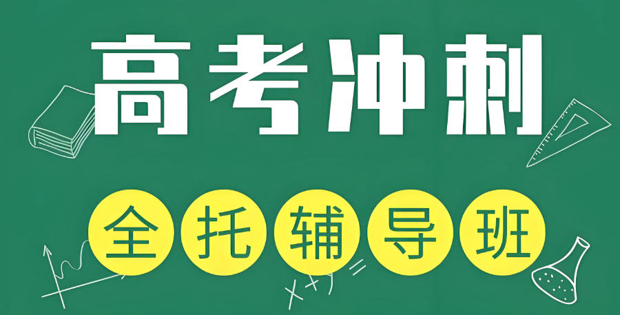 西宁全日制高考全托辅导班