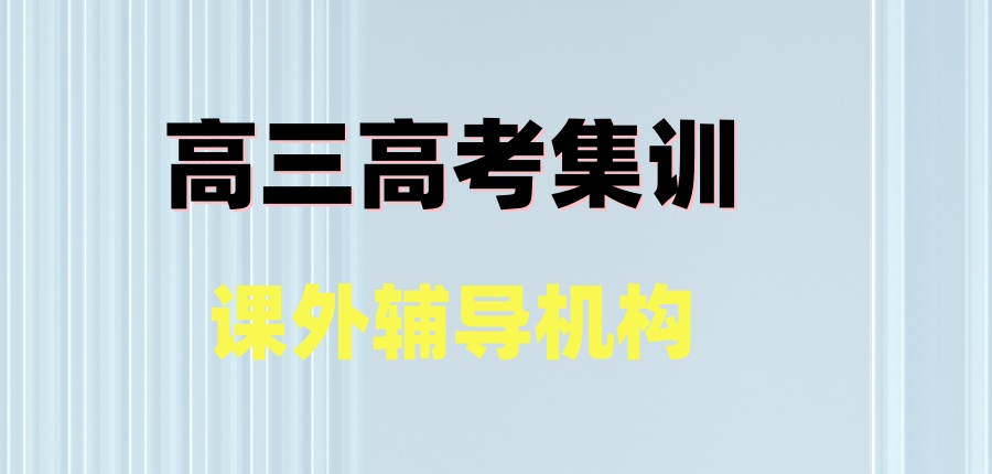 高三高考集训班 高三高考集训班