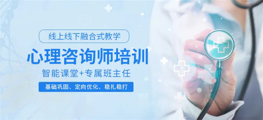 心理咨询师培训机构