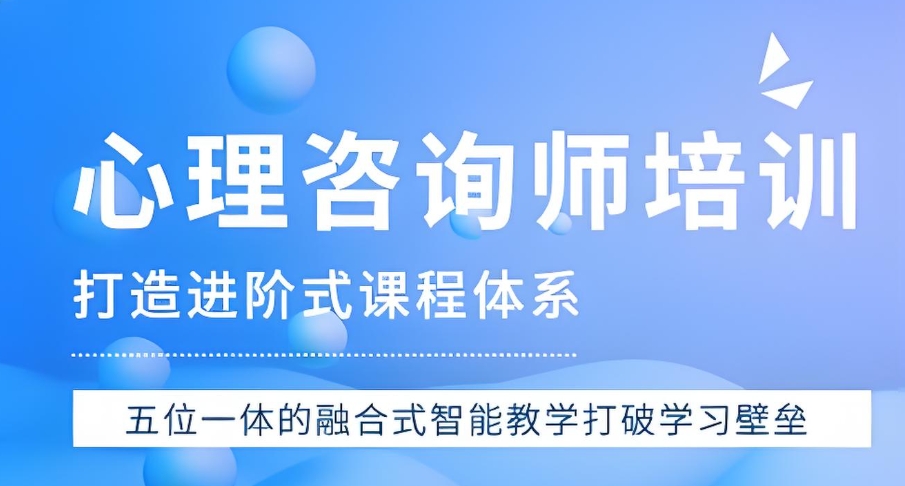 心理咨询师培训机构
