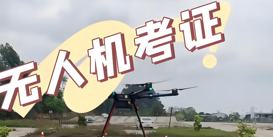 无人机考证培训机构