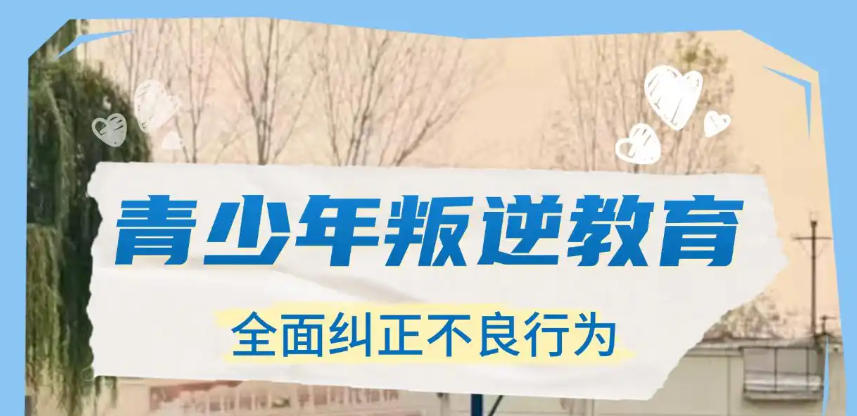叛逆期少年全封闭军事化学校 叛逆期少年全封闭军事化学校