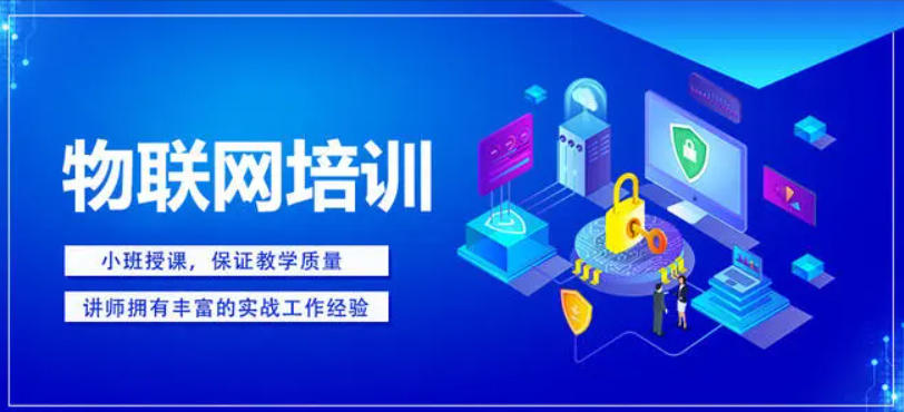 物联网培训机构 物联网培训机构