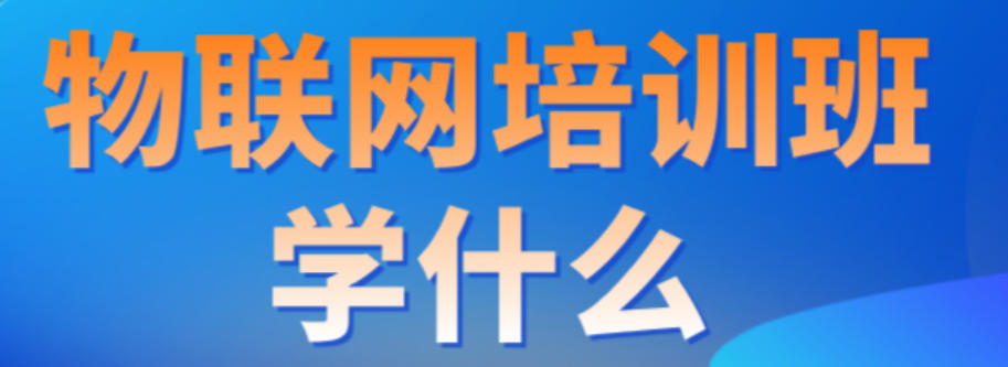 物联网培训机构 物联网培训机构