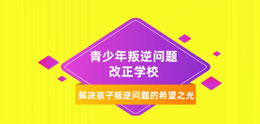 青少年叛逆问题改正学校.jpg