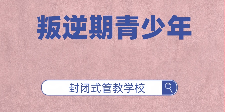 汉中叛逆问题改正学校