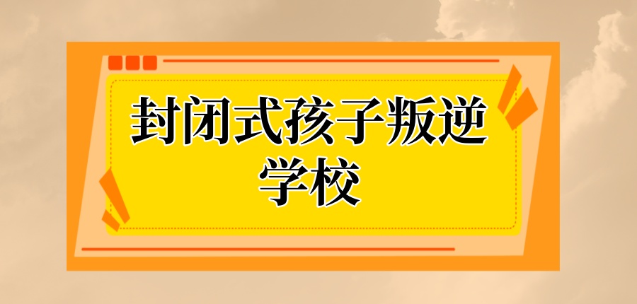 孩子叛逆问题改正学校