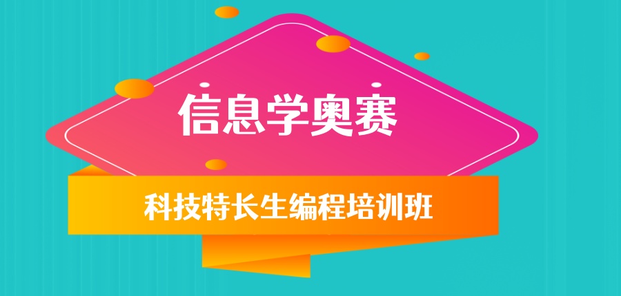 信息学奥赛科技特长生编程培训班哪家靠谱？-推荐-小码王少儿编程