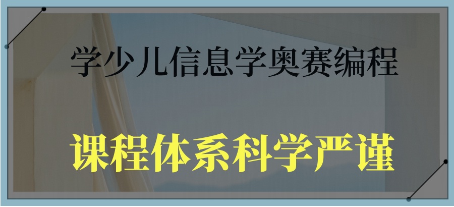 信息学奥赛编程培训班