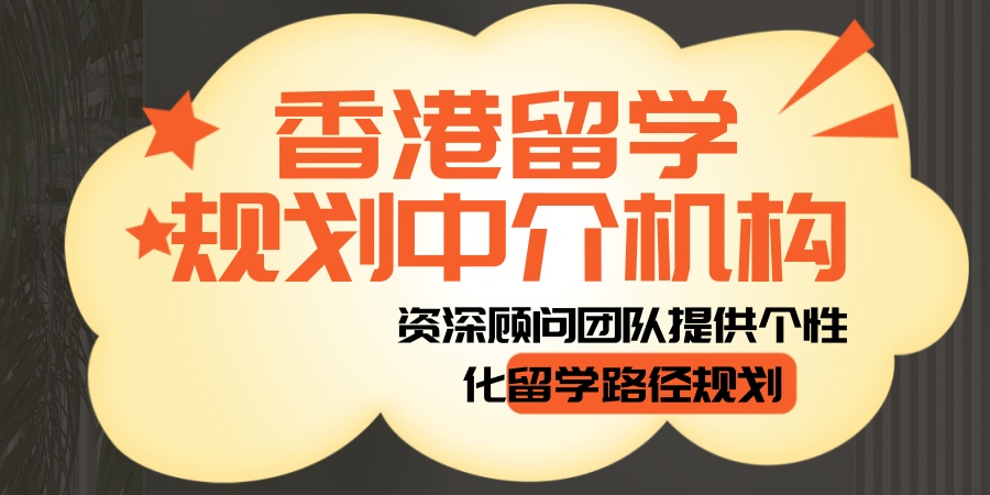 山西太原香港留学规划中介机构全新五大名单揭晓 山西太原香港留学规划中介机构全新五大名单揭晓