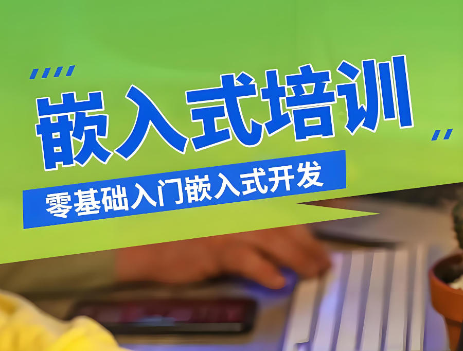 嵌入式开发培训机构